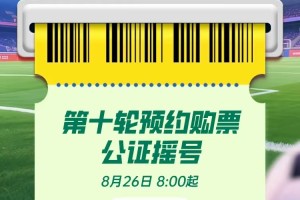 “苏超”：预约购票，摇号进行中